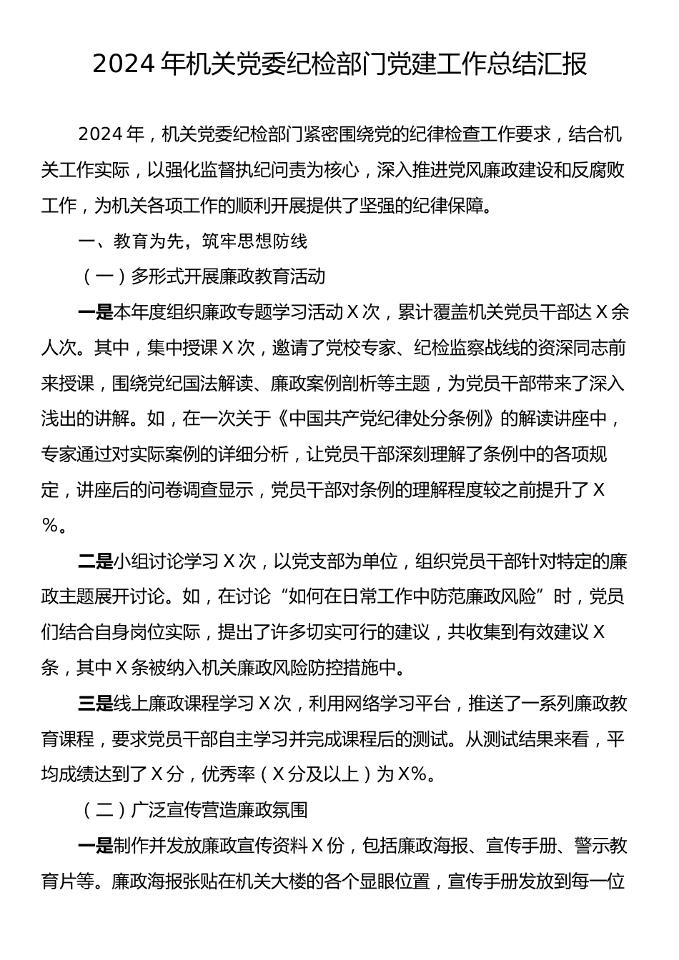 2024年机关党委纪检部门党建工作总结汇报.docx_第1页