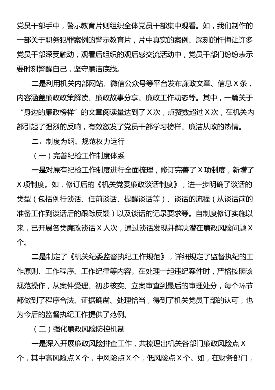 2024年机关党委纪检部门党建工作总结汇报.docx_第2页