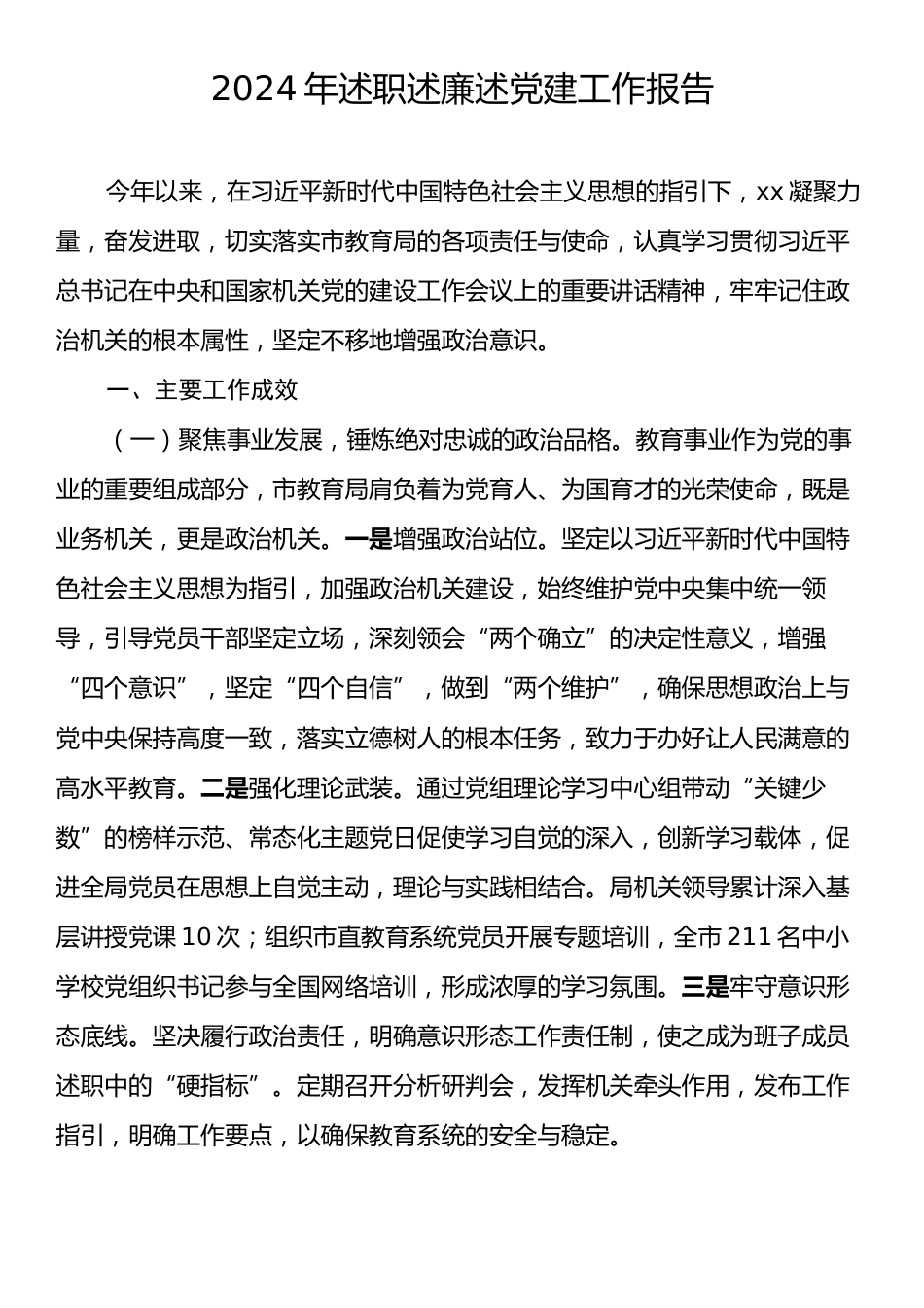 2024年述职述廉述党建工作报告.docx_第1页