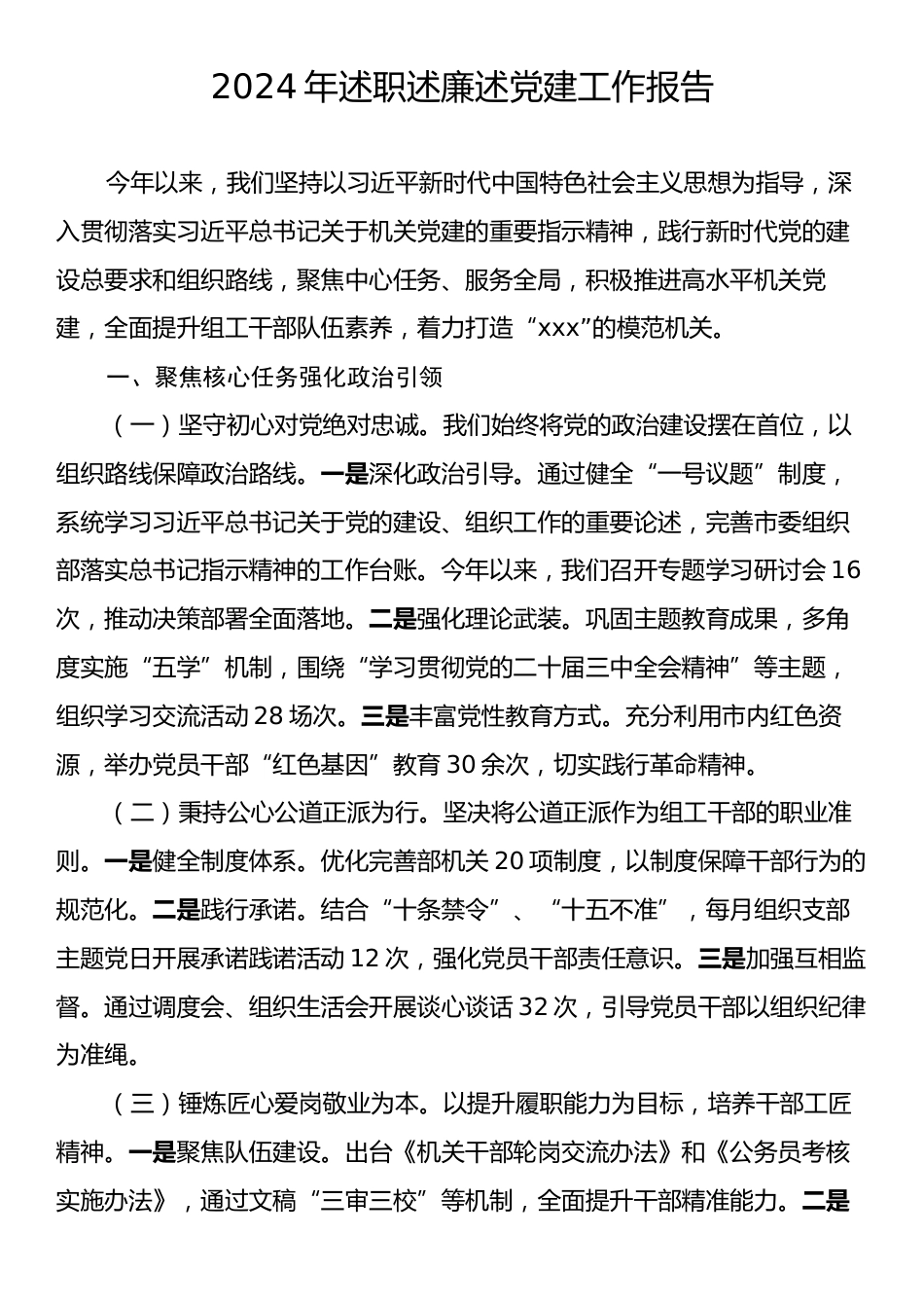 2024年述职述廉述党建工作报告2.docx_第1页