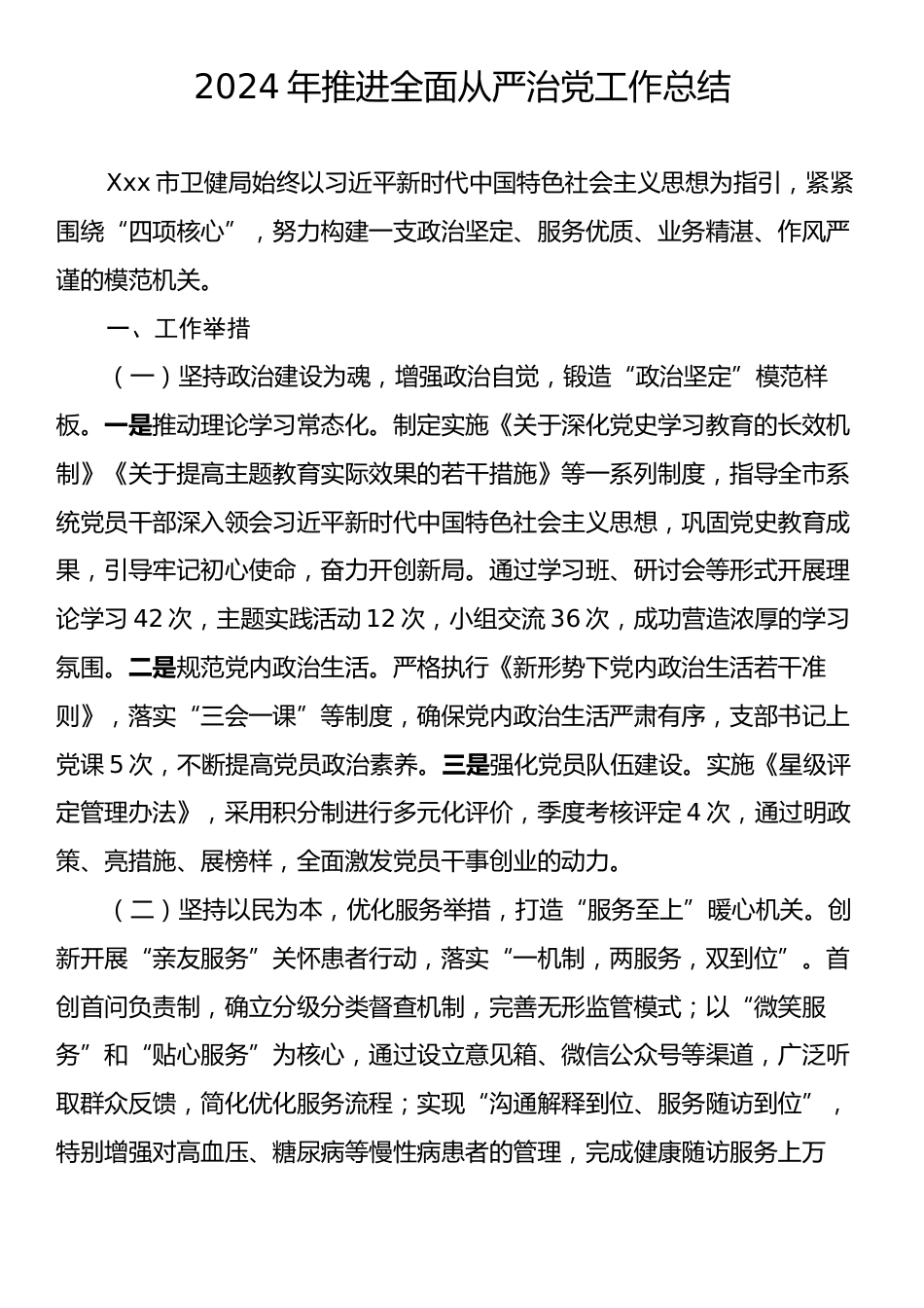 2024年推进全面从严治党工作总结.docx_第1页