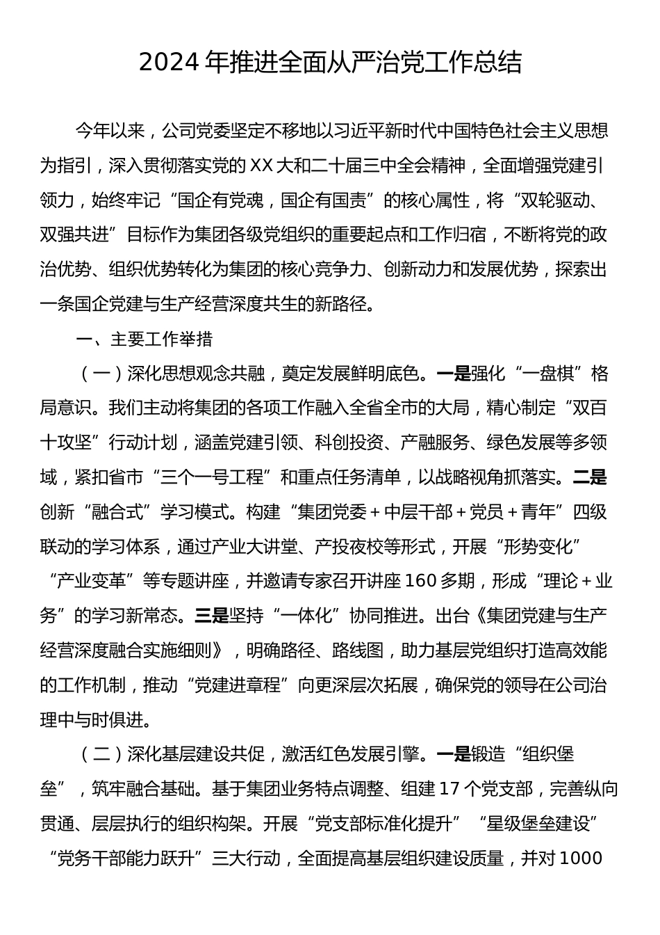 2024年推进全面从严治党工作总结2.docx_第1页