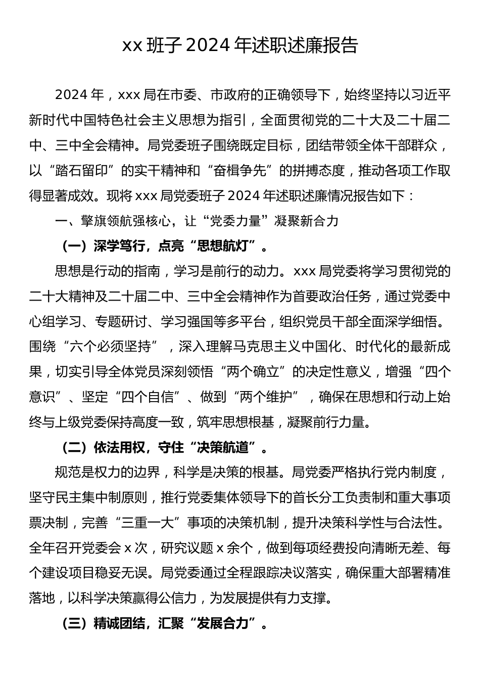 xx班子2024年述职述廉报告.docx_第1页