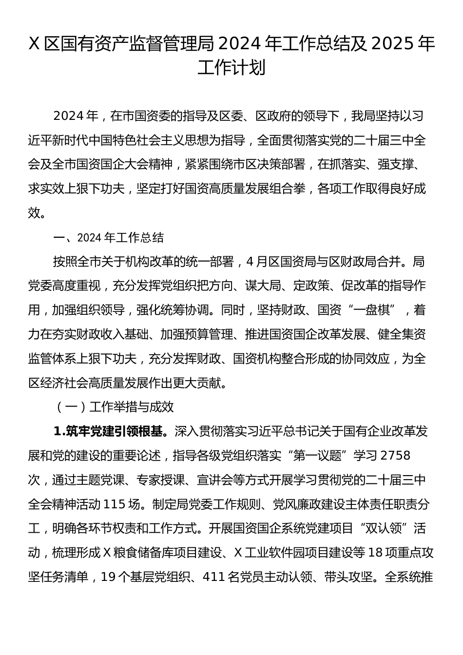 X区国有资产监督管理局2024年工作总结及2025年工作计划.docx_第1页