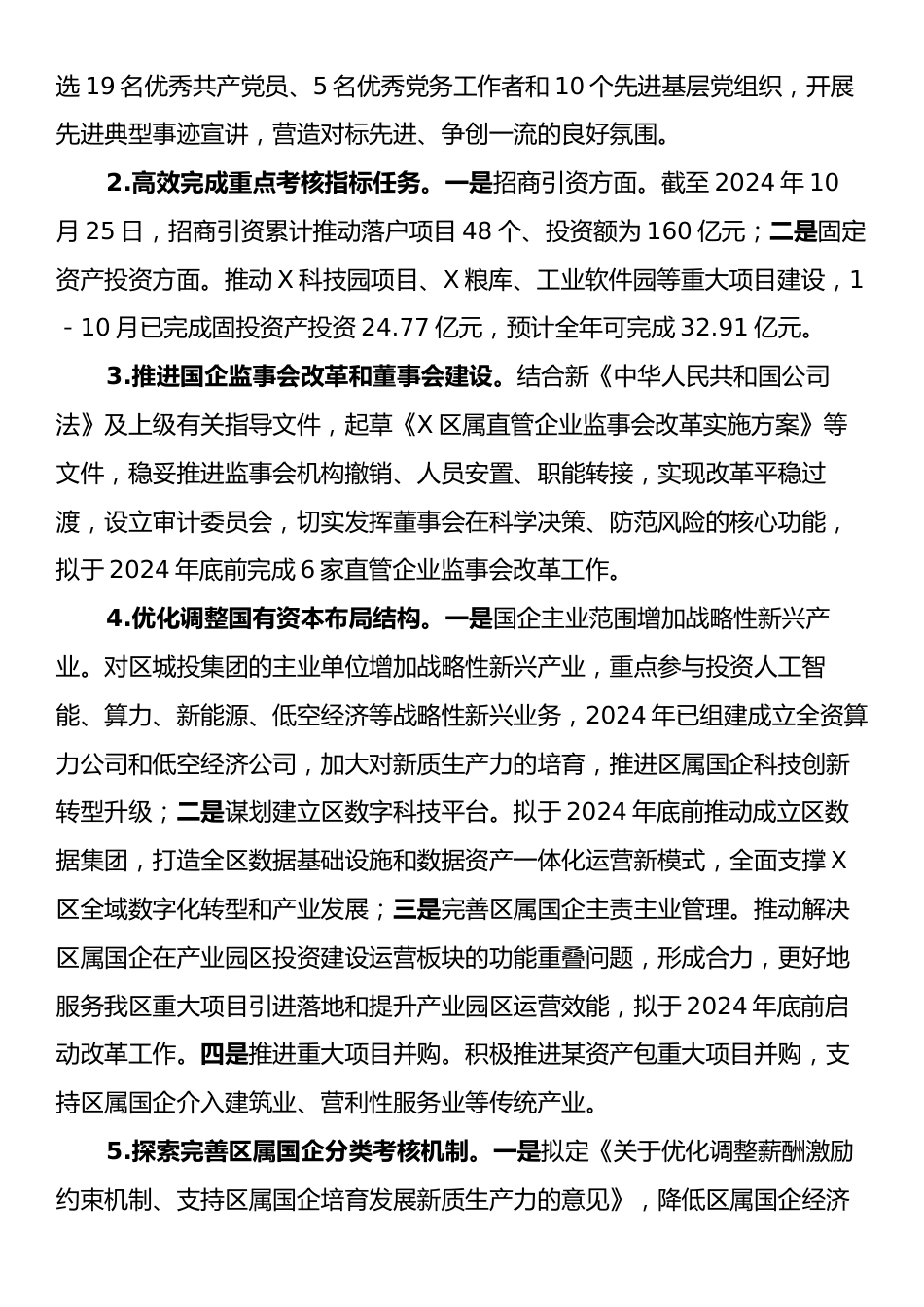 X区国有资产监督管理局2024年工作总结及2025年工作计划.docx_第2页