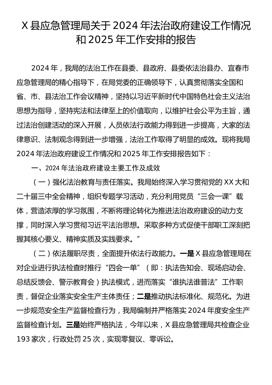 X县应急管理局关于2024年法治政府建设工作情况和2025年工作安排的报告.docx_第1页