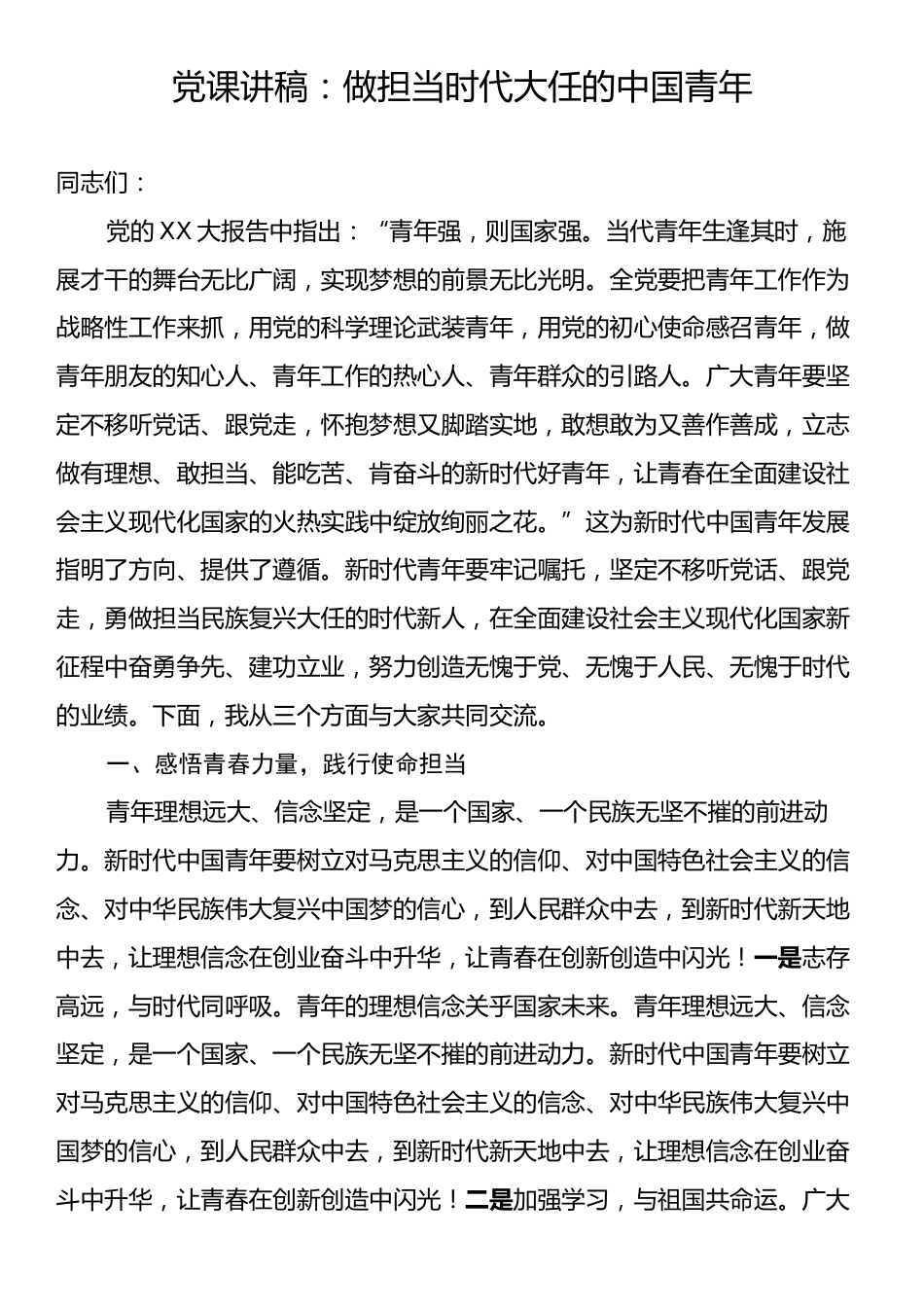 党课讲稿：做担当时代大任的中国青年.docx_第1页