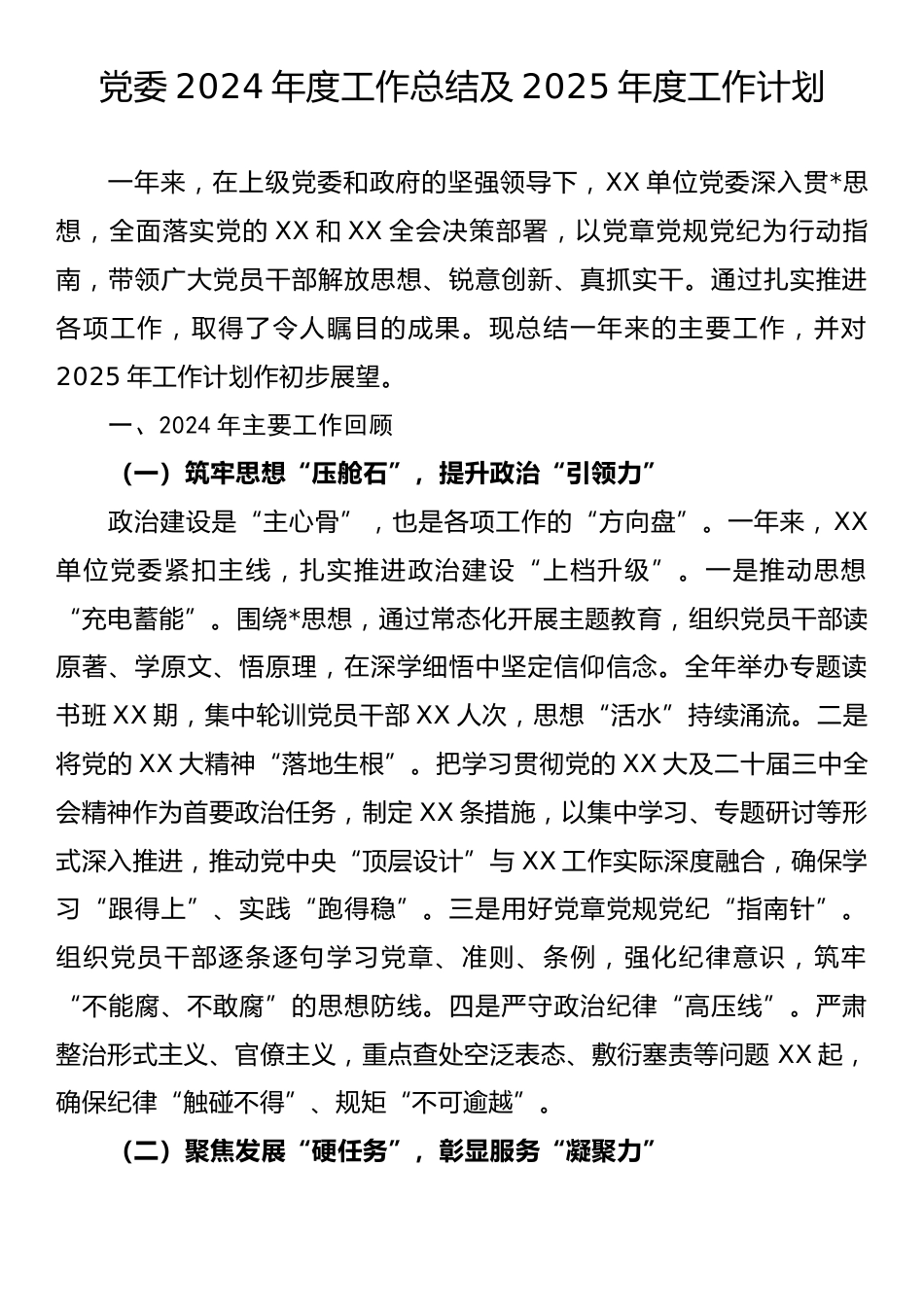 党委2024年度工作总结及2025年度工作计划.docx_第1页