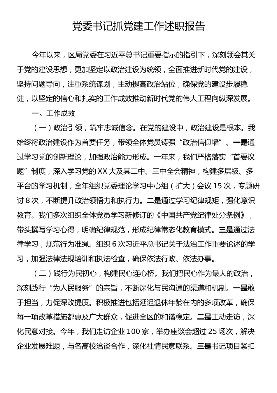 党委书记抓党建工作述职报告.docx_第1页