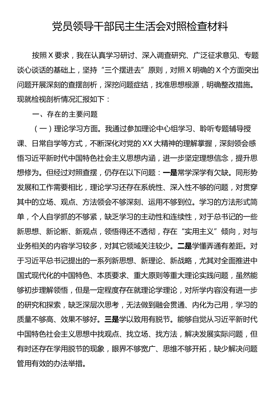 党员领导干部民主生活会对照检查材料.docx_第1页