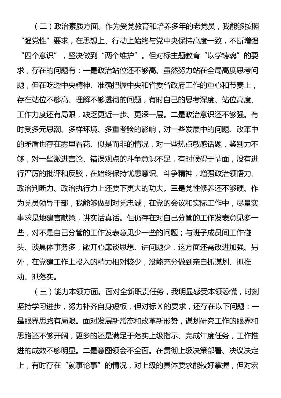 党员领导干部民主生活会对照检查材料.docx_第2页