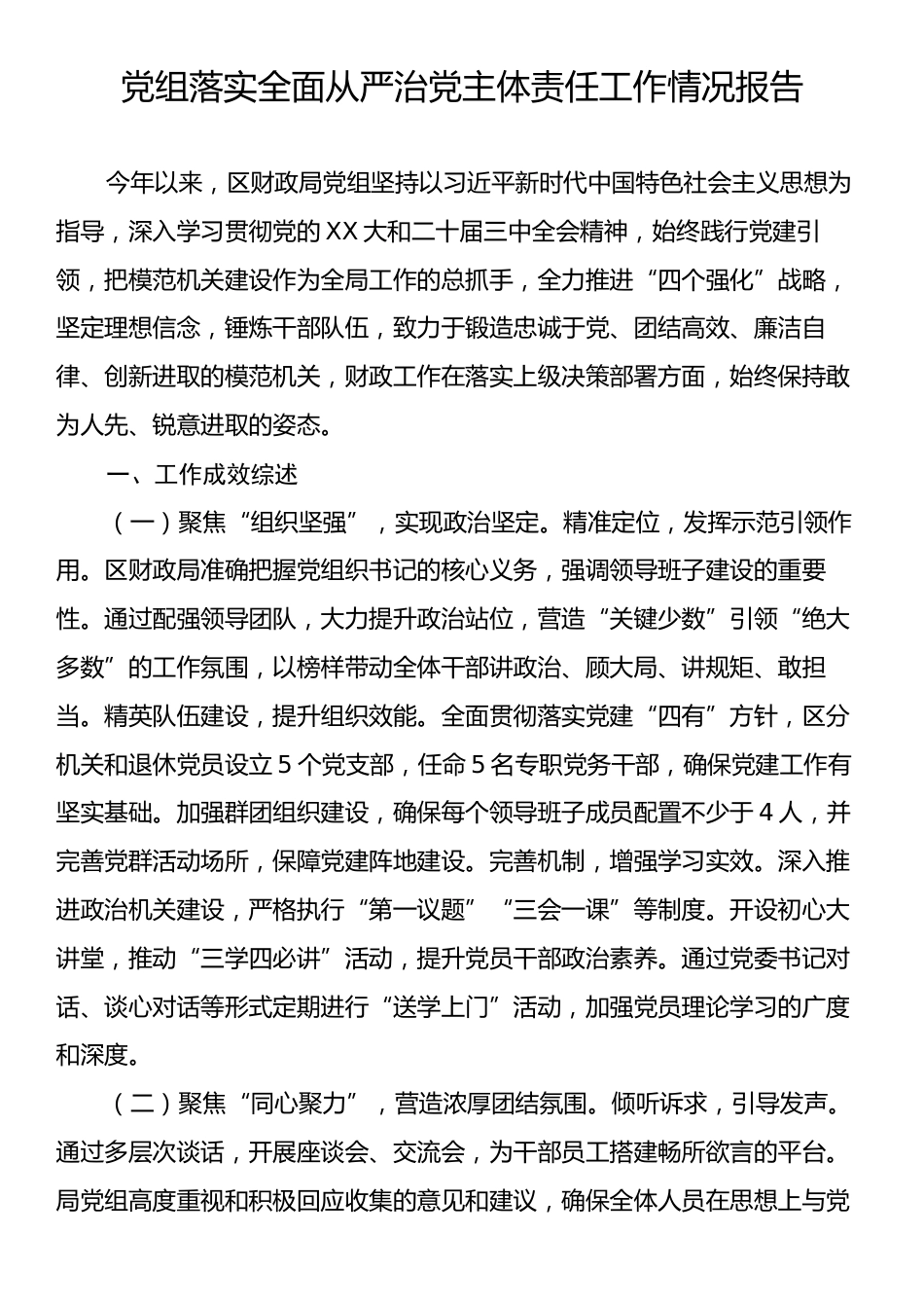 党组落实全面从严治党主体责任工作情况报告.docx_第1页