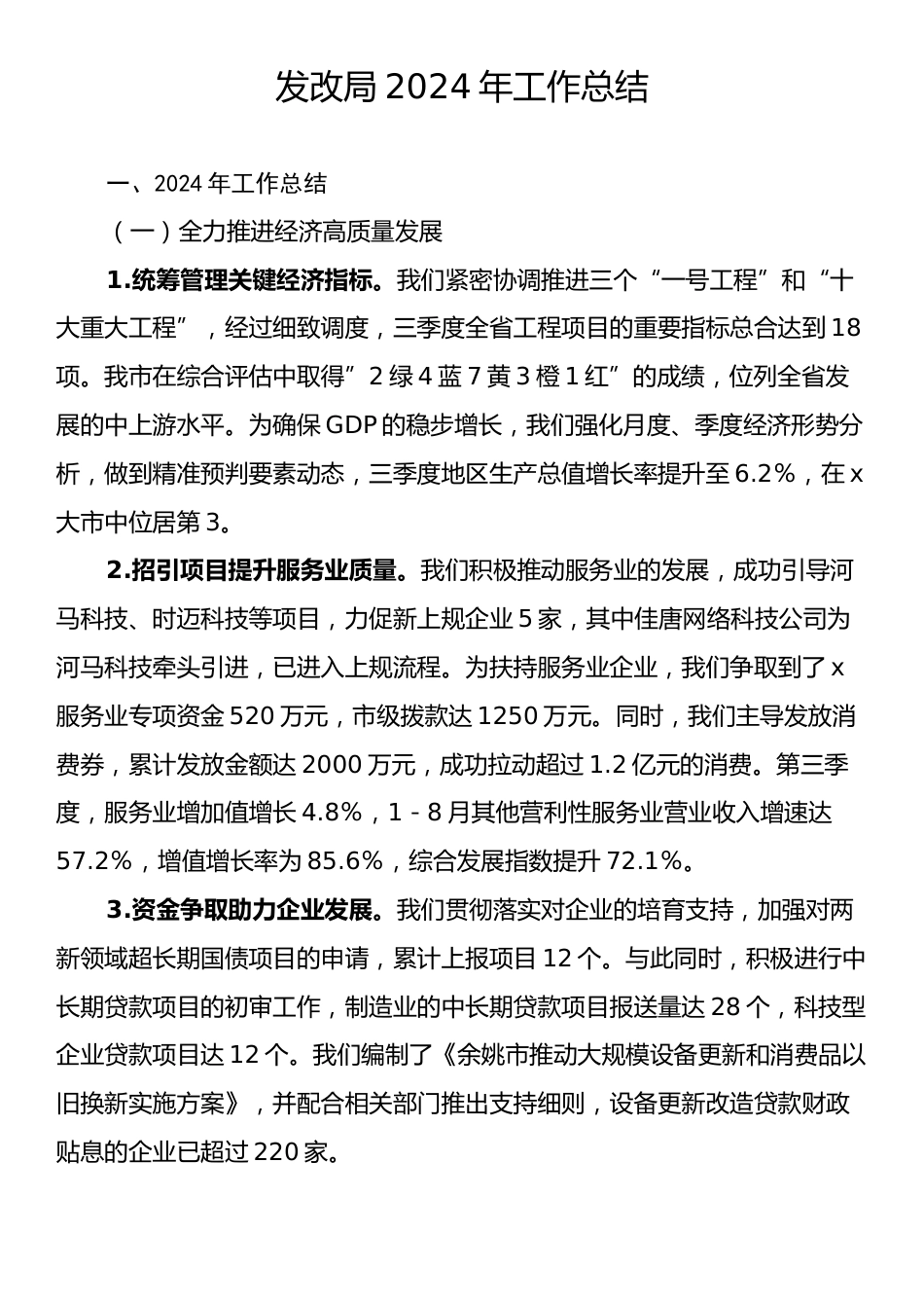 发改局2024年工作总结.docx_第1页