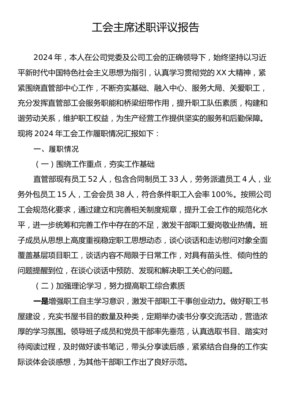 工会主席述职评议报告.docx_第1页