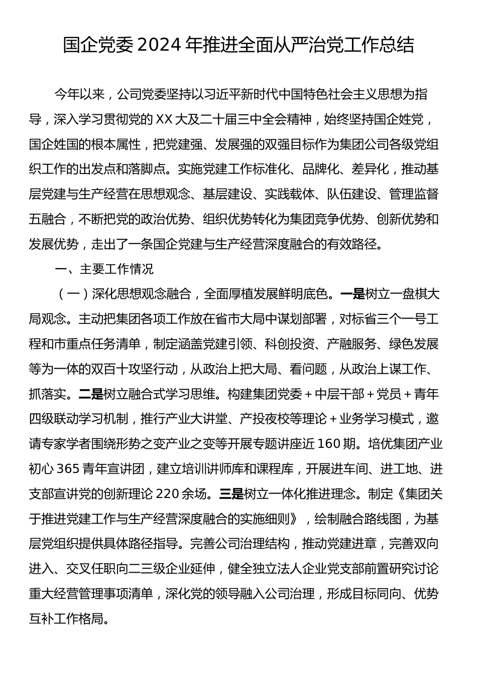 国企党委2024年推进全面从严治党工作总结.docx_第1页