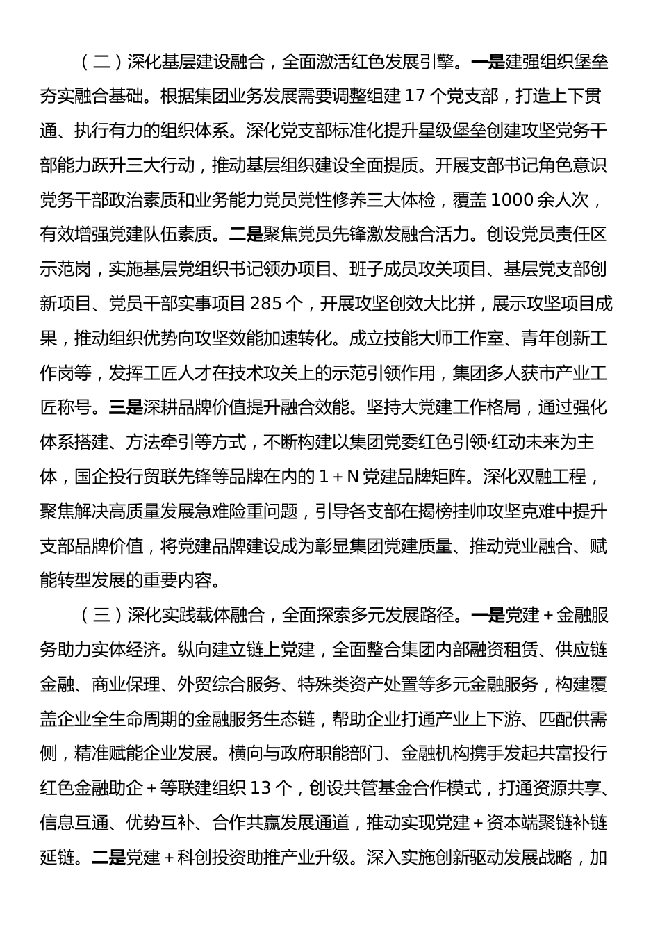 国企党委2024年推进全面从严治党工作总结.docx_第2页