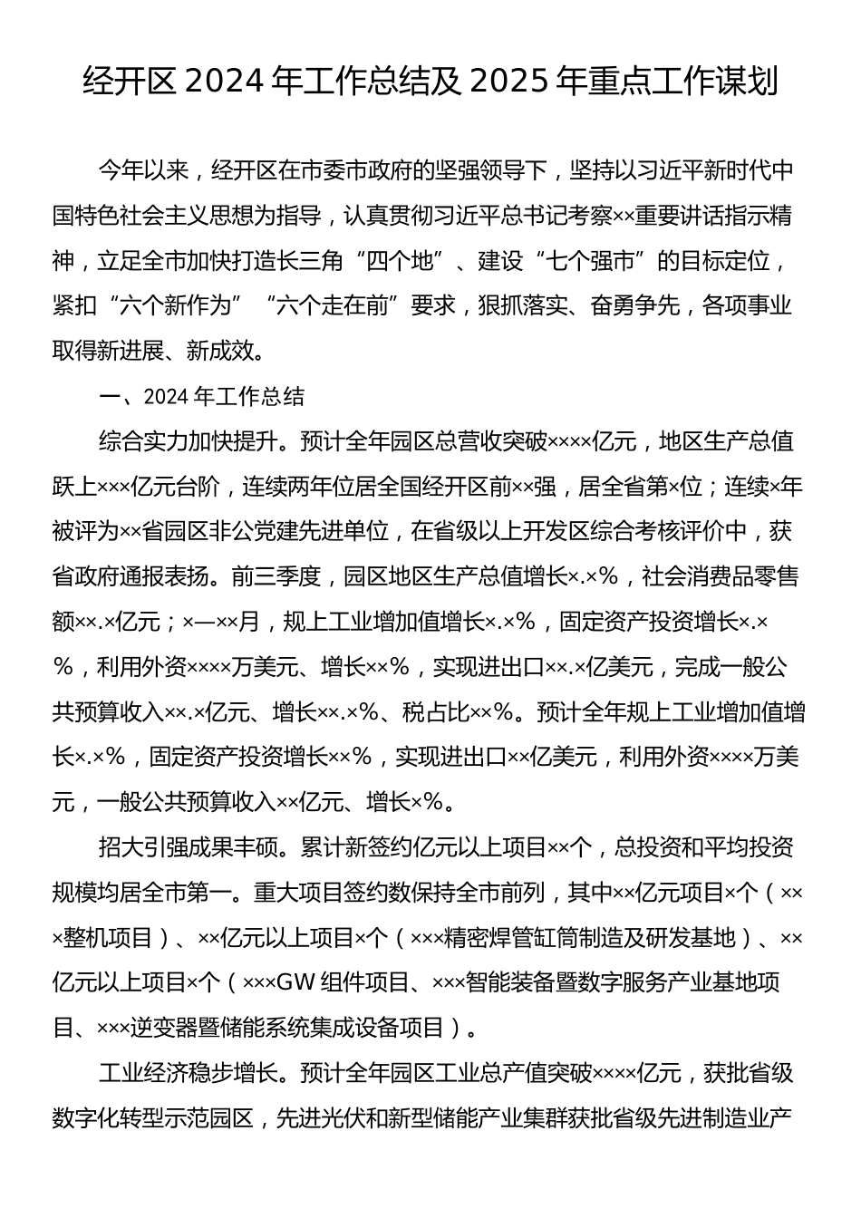 经开区2024年工作总结及2025年重点工作谋划.docx_第1页