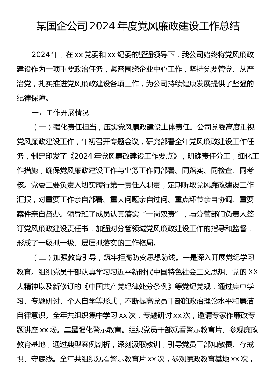 某国企公司2024年度党风廉政建设工作总结.docx_第1页