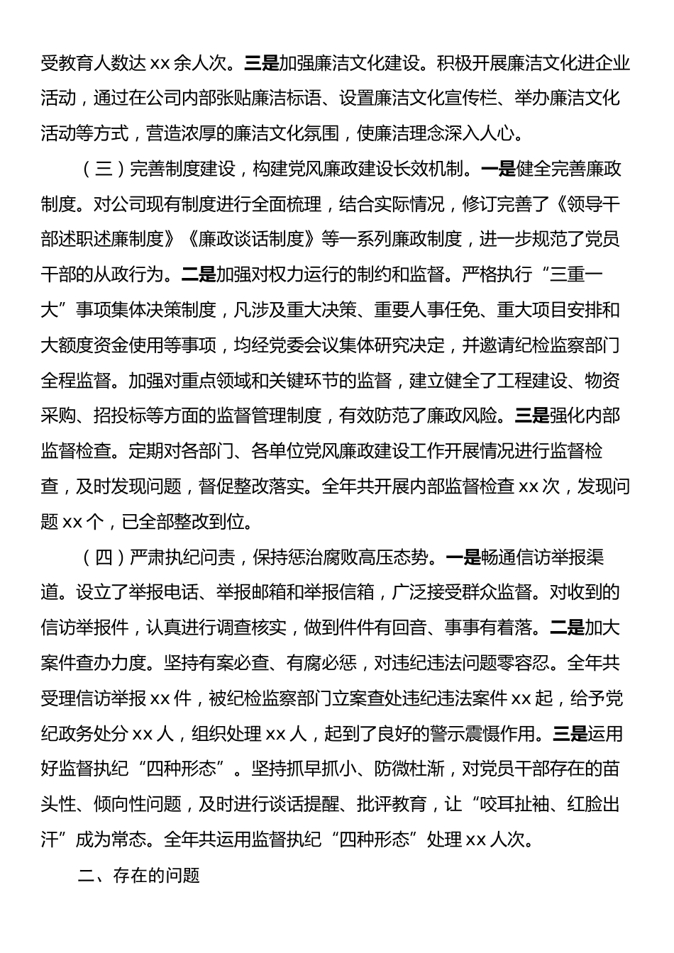 某国企公司2024年度党风廉政建设工作总结.docx_第2页