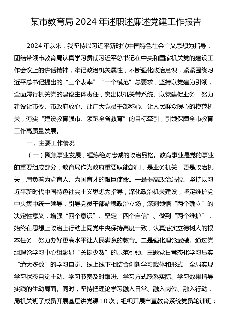 某市教育局2024年述职述廉述党建工作报告.docx_第1页