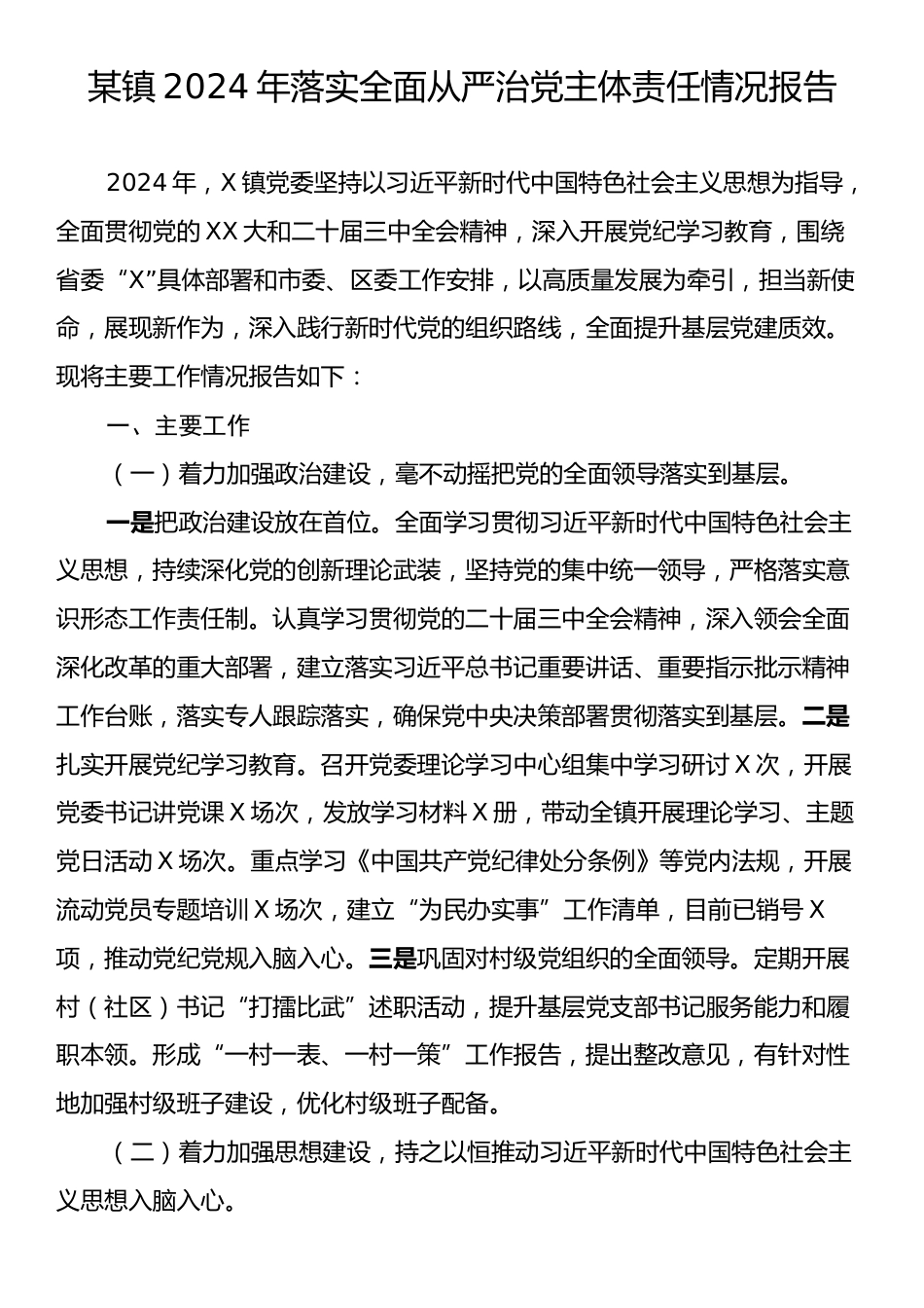 某镇2024年落实全面从严治党主体责任情况报告.docx_第1页