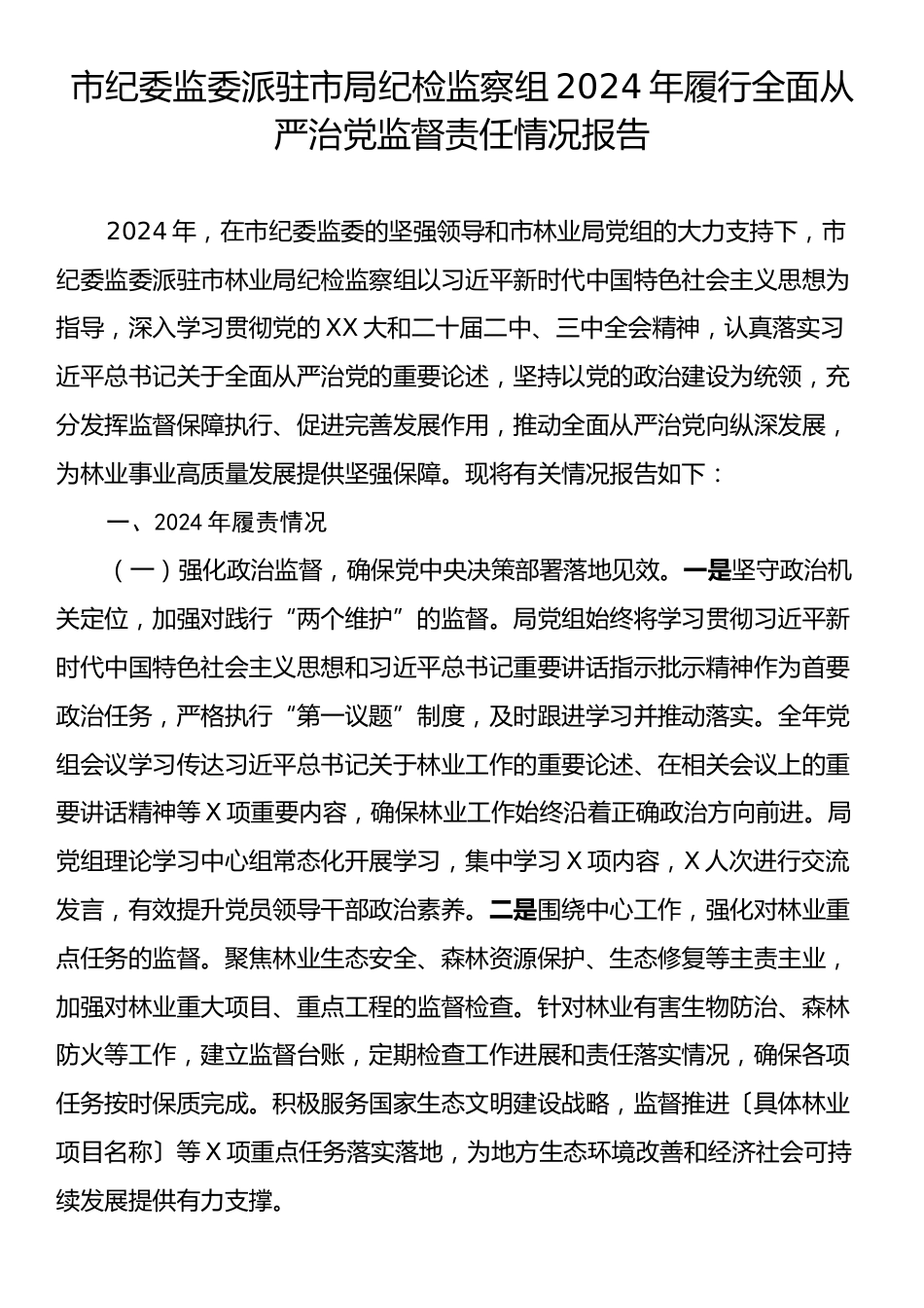 市纪委监委派驻市局纪检监察组2024年履行全面从严治党监督责任情况报告.docx_第1页