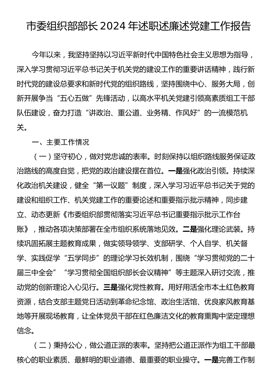 市委组织部部长2024年述职述廉述党建工作报告.docx_第1页