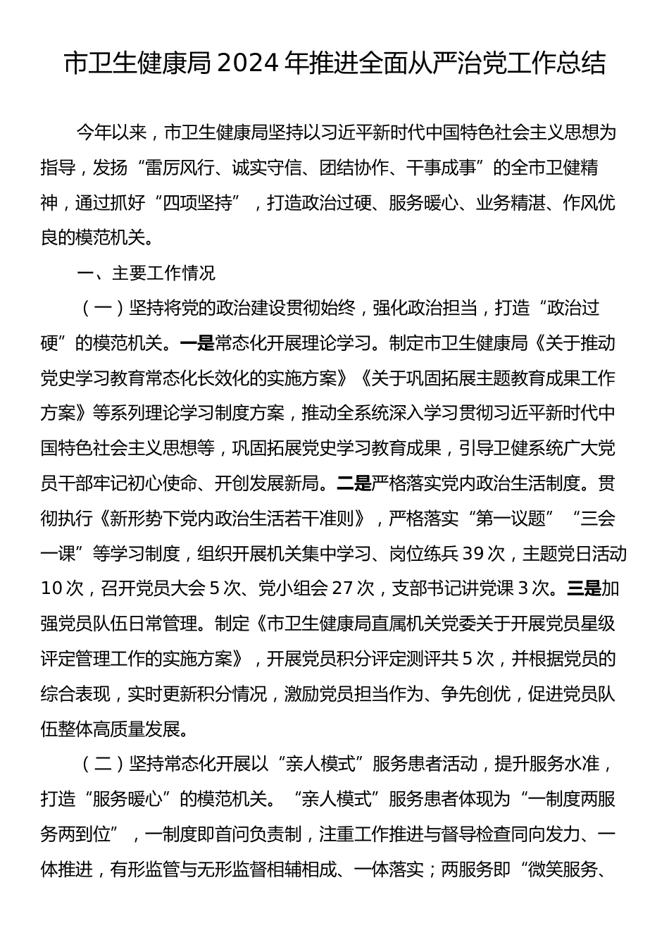 市卫生健康局2024年推进全面从严治党工作总结.docx_第1页