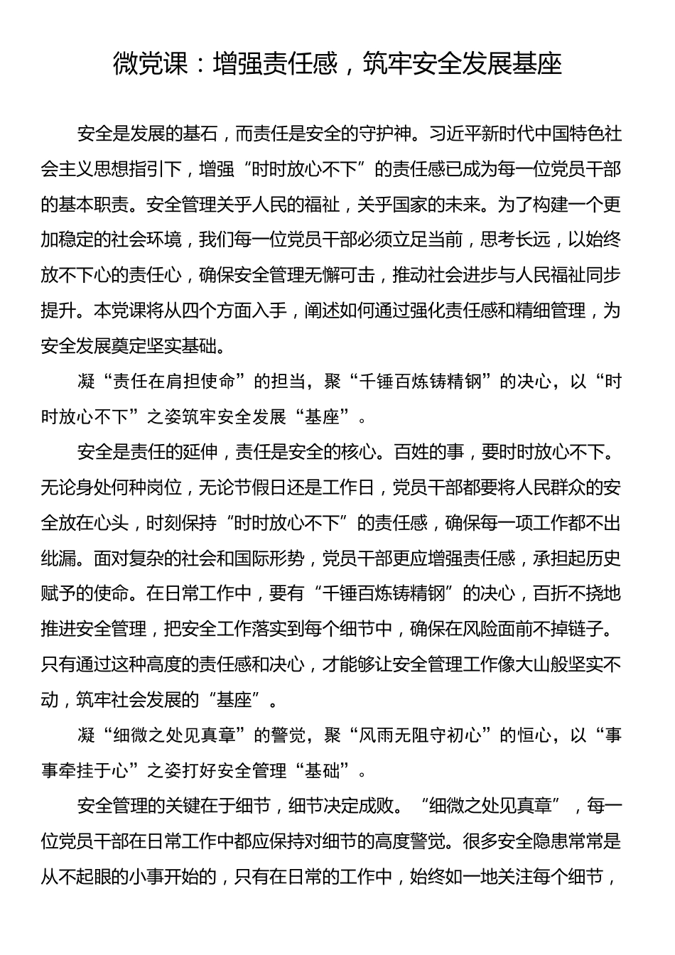 微党课：增强责任感，筑牢安全发展基座.docx_第1页