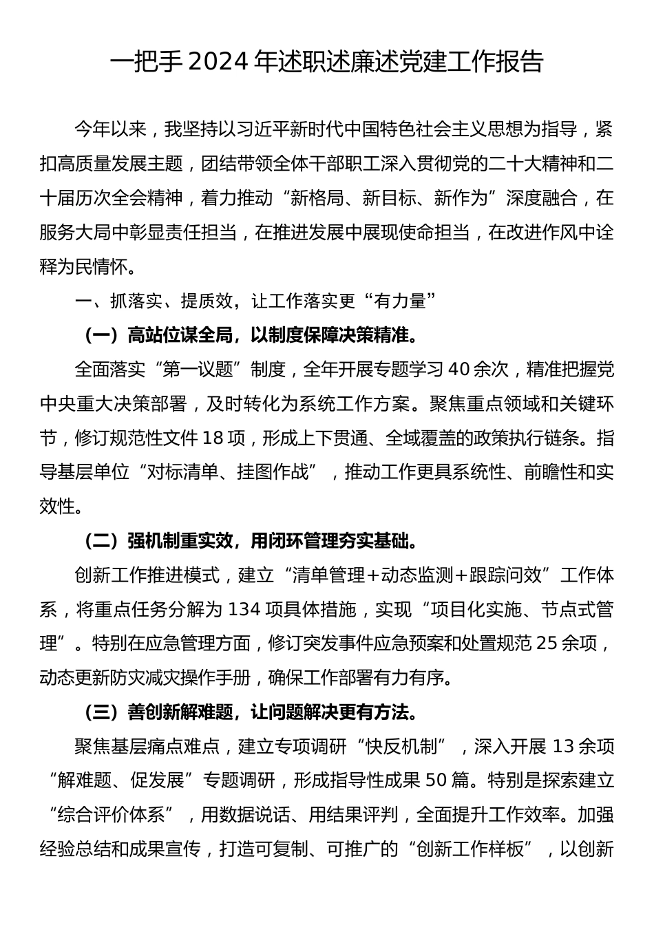 一把手2024年述职述廉述党建工作报告.docx_第1页