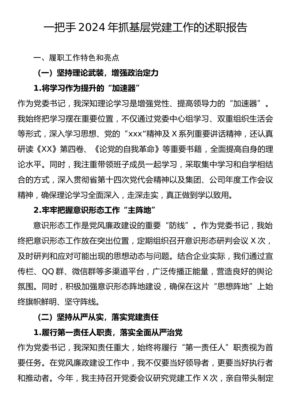 一把手2024年抓基层党建工作的述职报告.docx_第1页