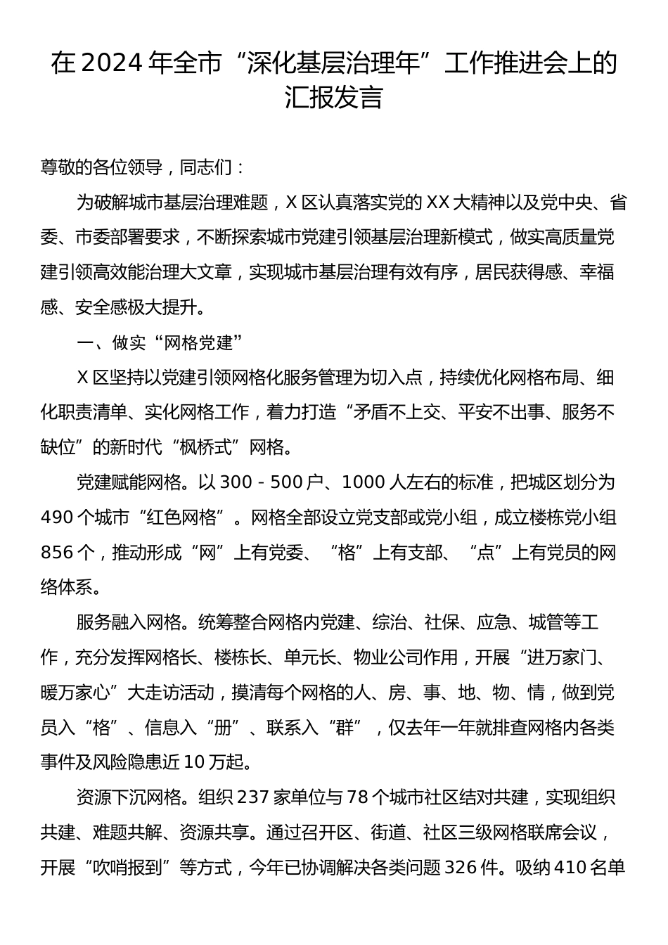 在2024年全市“深化基层治理年”工作推进会上的汇报发言.docx_第1页