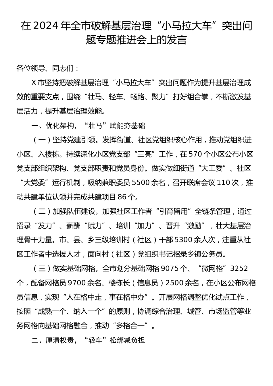 在2024年全市破解基层治理“小马拉大车”突出问题专题推进会上的发言.docx_第1页