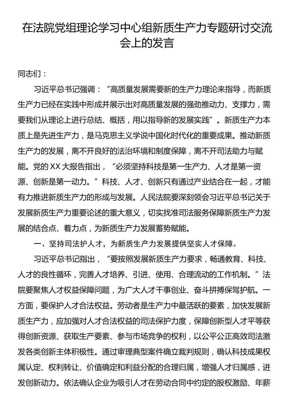 在法院党组理论学习中心组新质生产力专题研讨交流会上的发言.docx_第1页