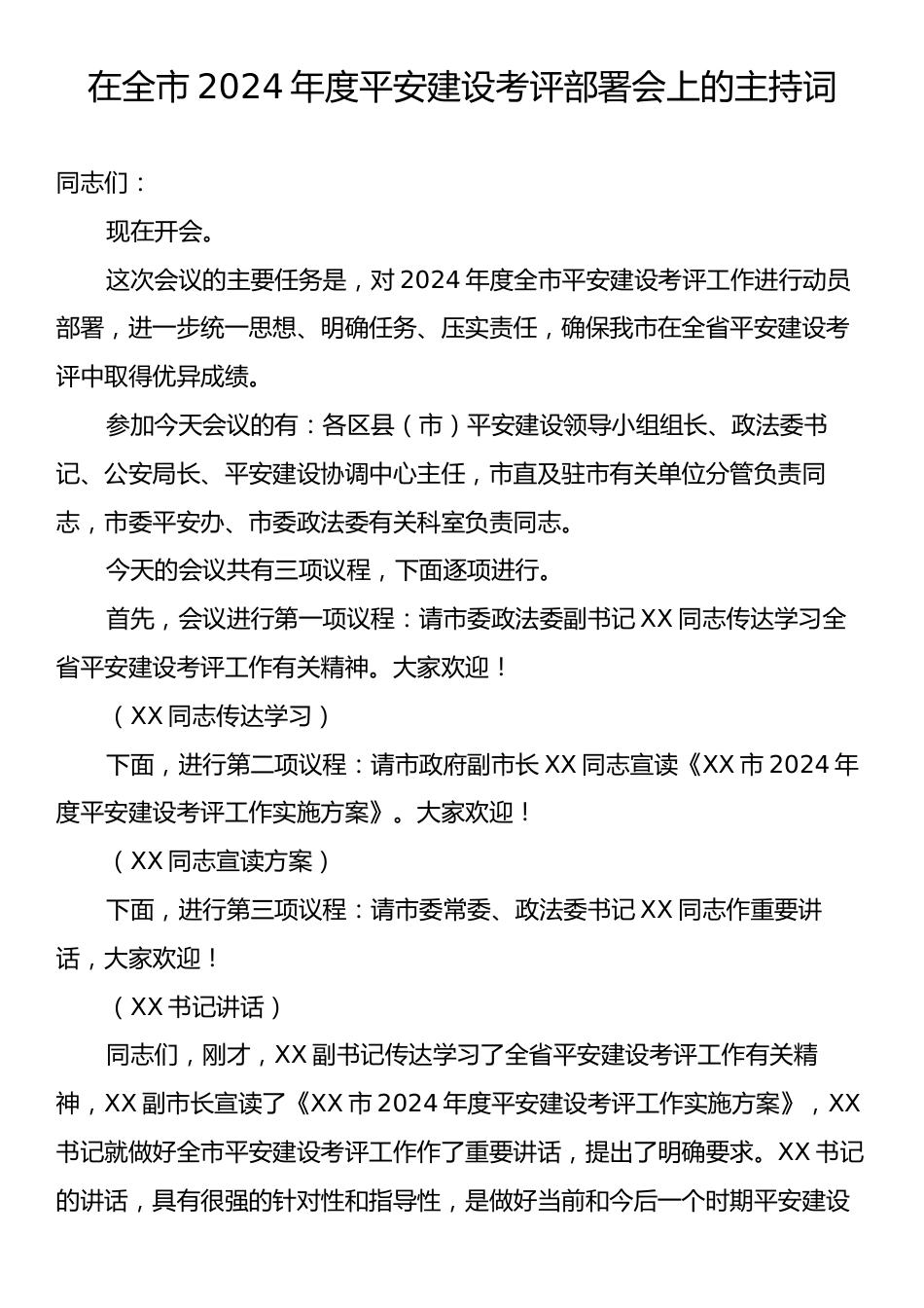 在全市2024年度平安建设考评部署会上的主持词.docx_第1页