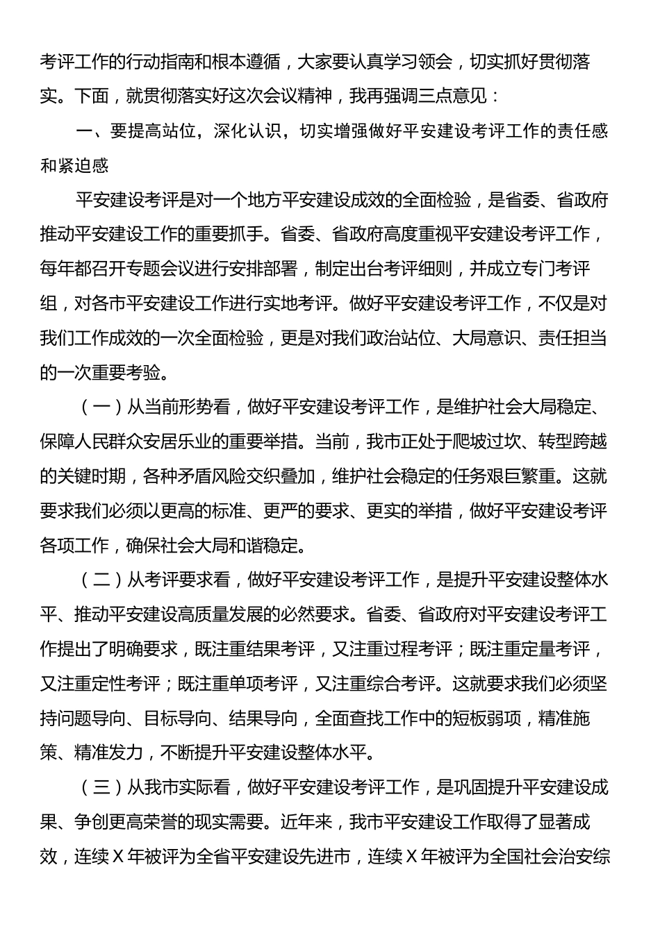 在全市2024年度平安建设考评部署会上的主持词.docx_第2页