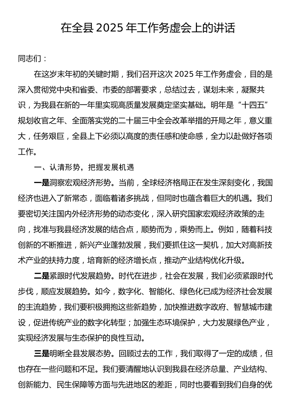 在全县2025年工作务虚会上的讲话.docx_第1页