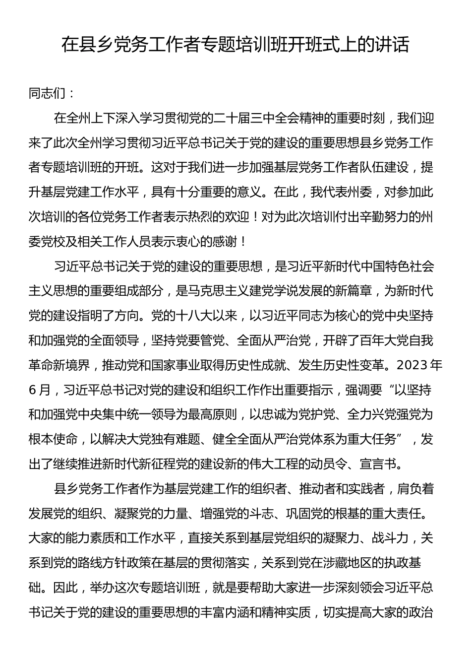 在县乡党务工作者专题培训班开班式上的讲话.docx_第1页