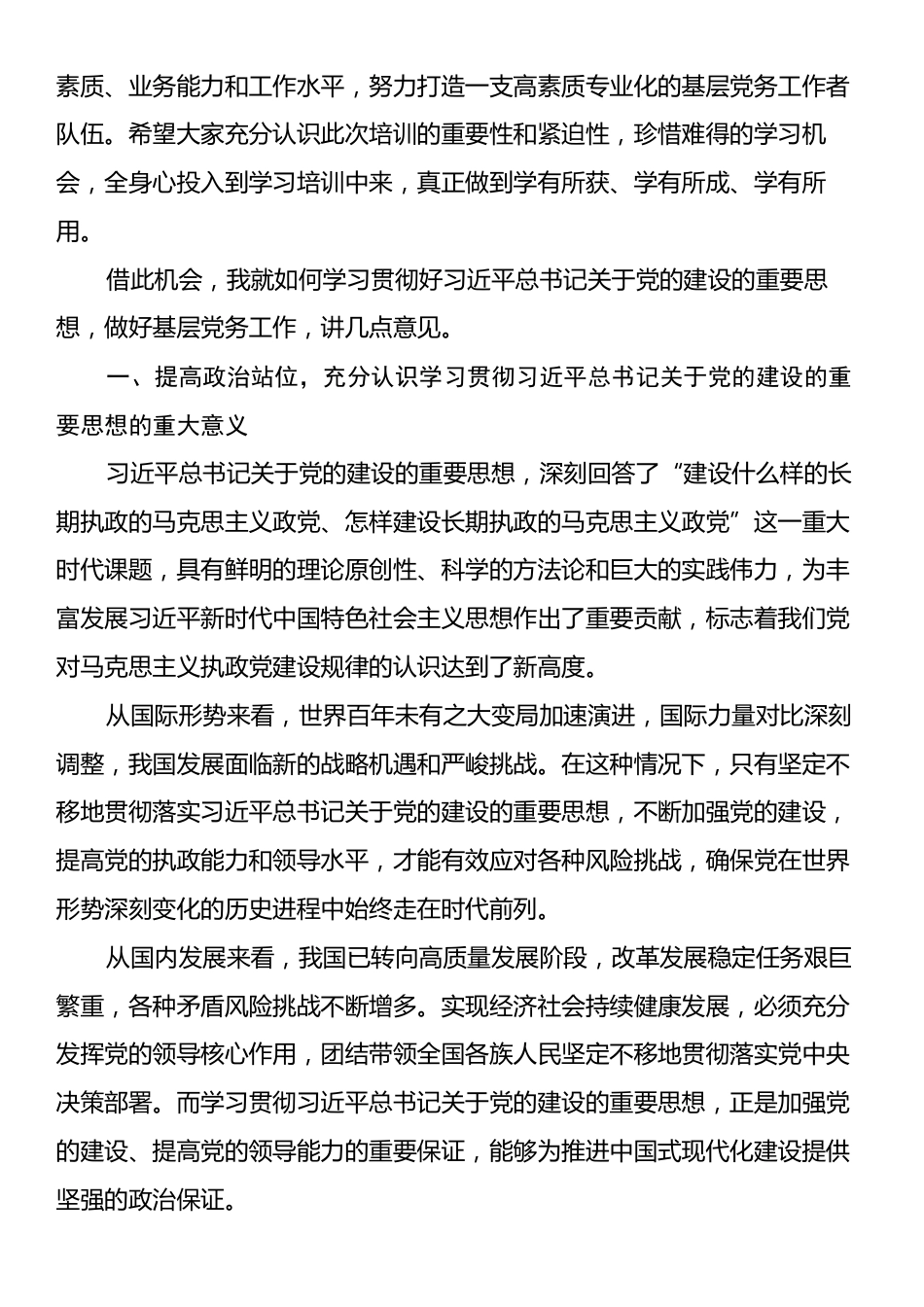 在县乡党务工作者专题培训班开班式上的讲话.docx_第2页