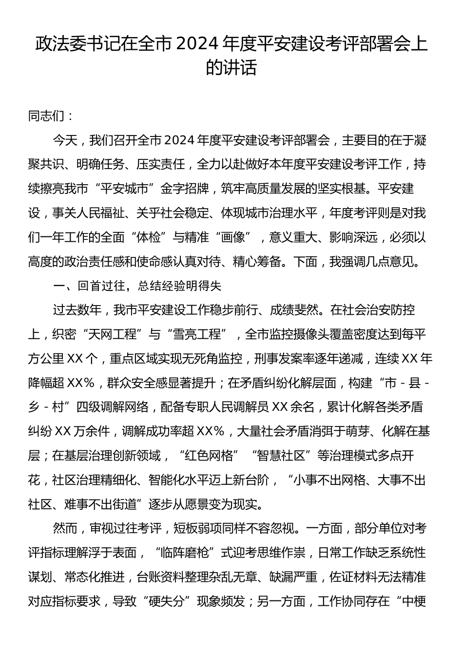 政法委书记在全市2024年度平安建设考评部署会上的讲话.docx_第1页