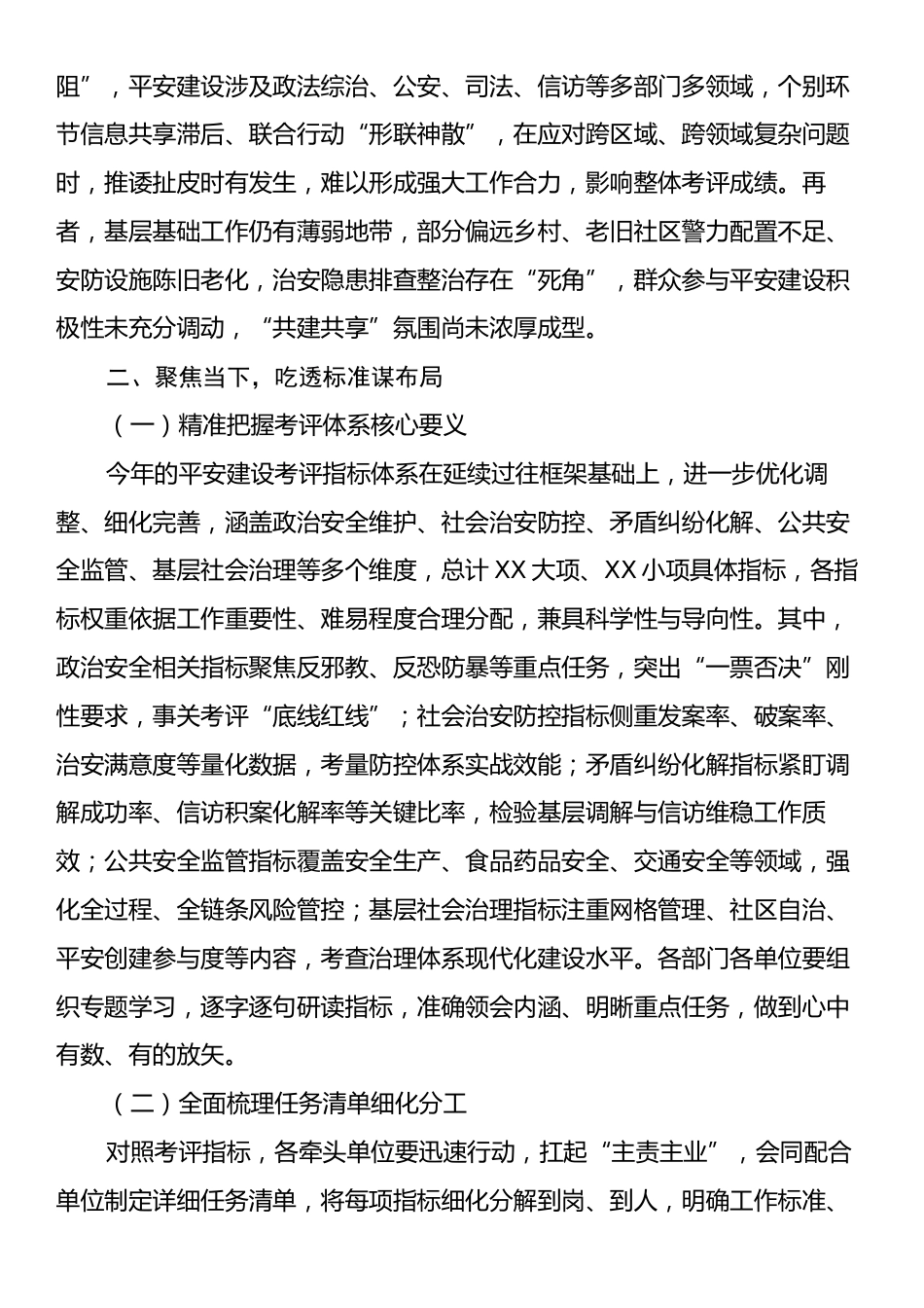 政法委书记在全市2024年度平安建设考评部署会上的讲话.docx_第2页