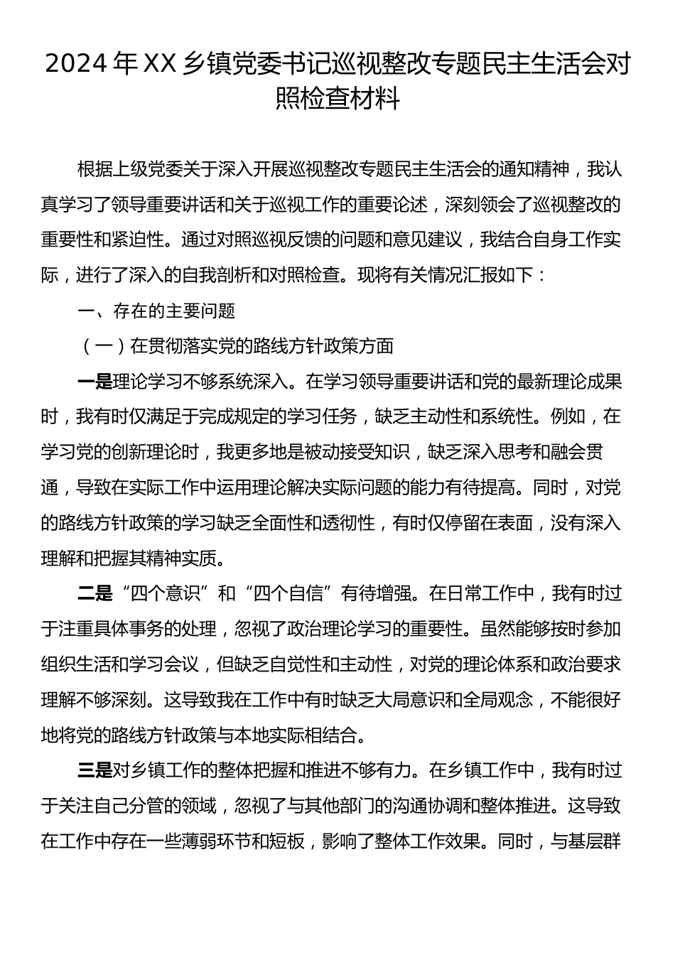 2024年XX乡镇党委书记巡视整改专题民主生活会对照检查材料.docx_第1页