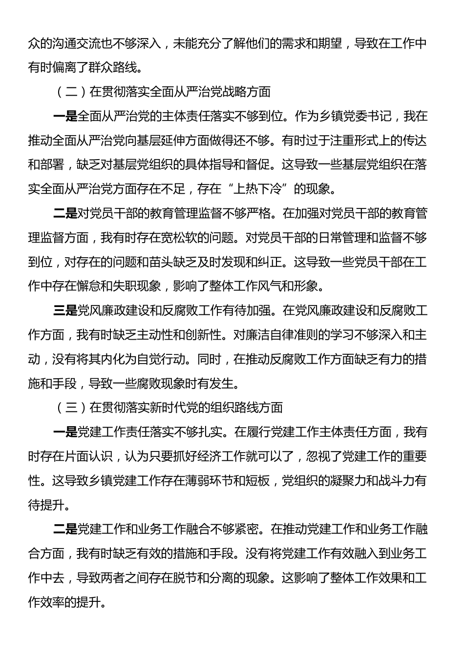 2024年XX乡镇党委书记巡视整改专题民主生活会对照检查材料.docx_第2页