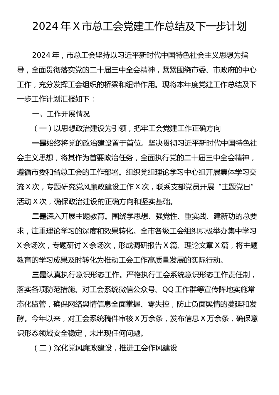 2024年X市总工会党建工作总结及下一步计划.docx_第1页