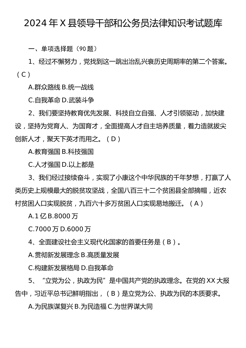 2024年X县领导干部和公务员法律知识考试题库.docx_第1页