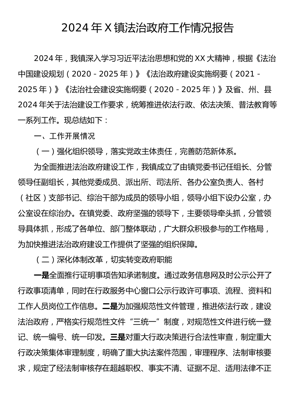 2024年X镇法治政府工作情况报告.docx_第1页