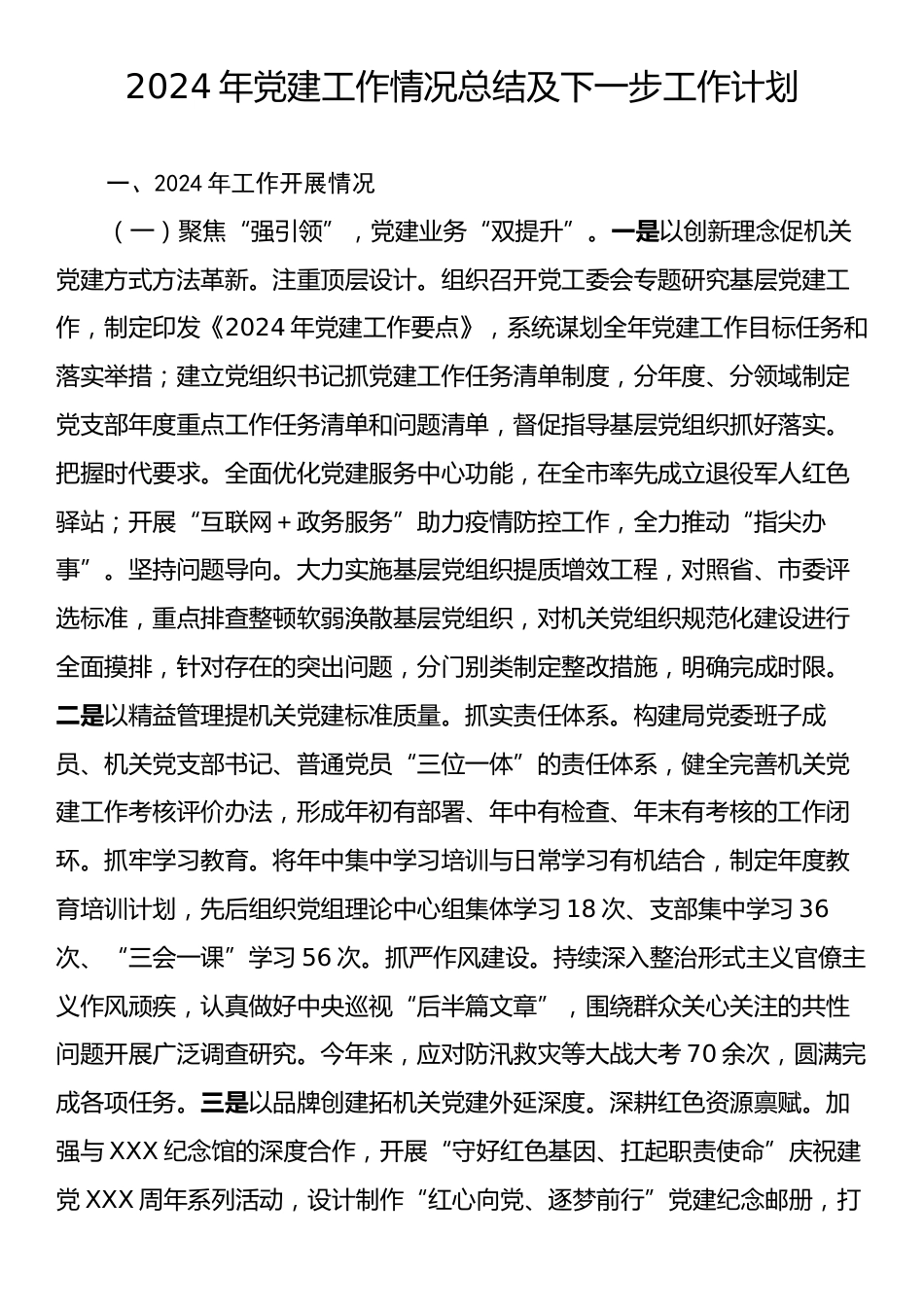 2024年党建工作情况总结及下一步工作计划.docx_第1页