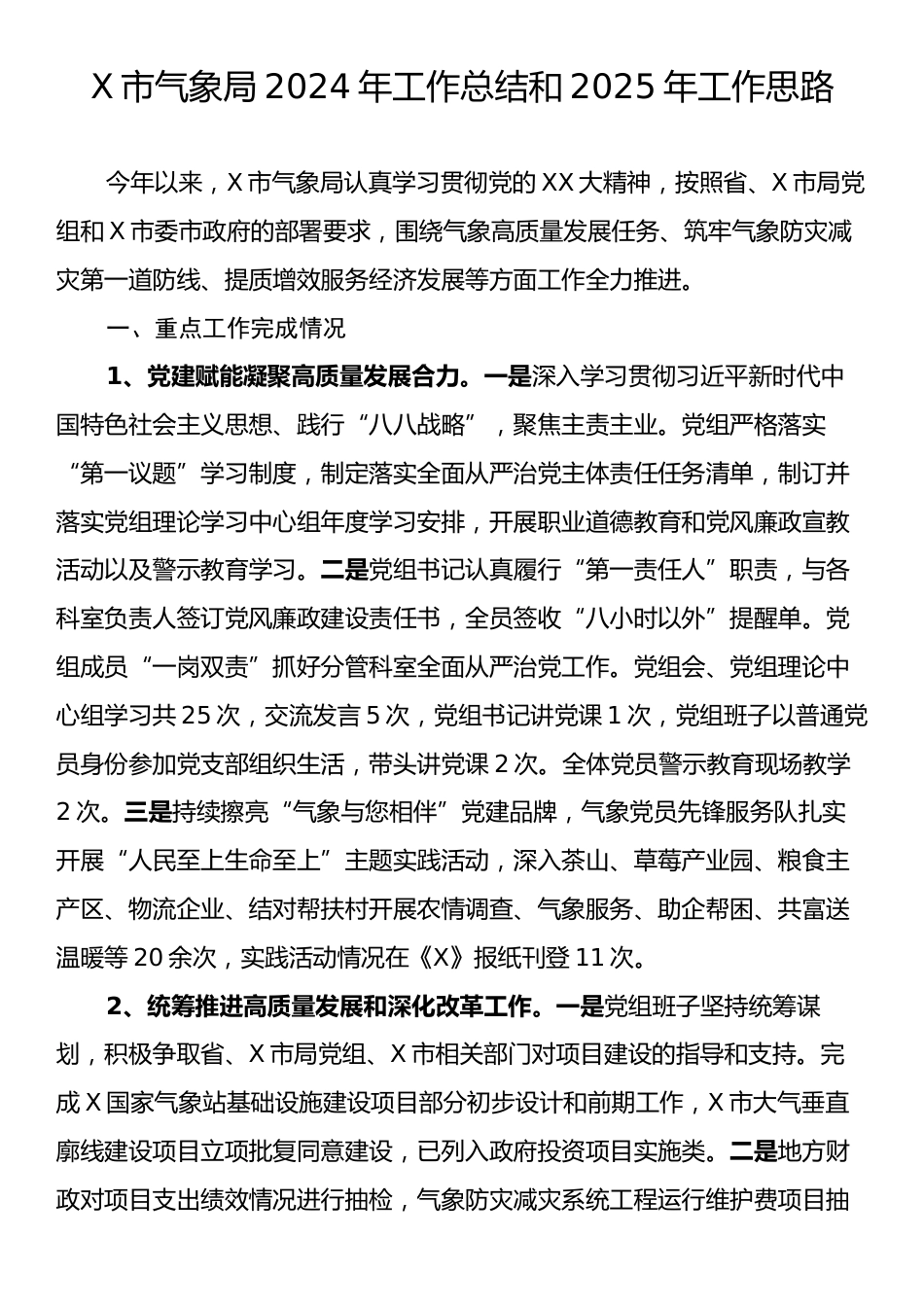 X市气象局2024年工作总结和2025年工作思路.docx_第1页