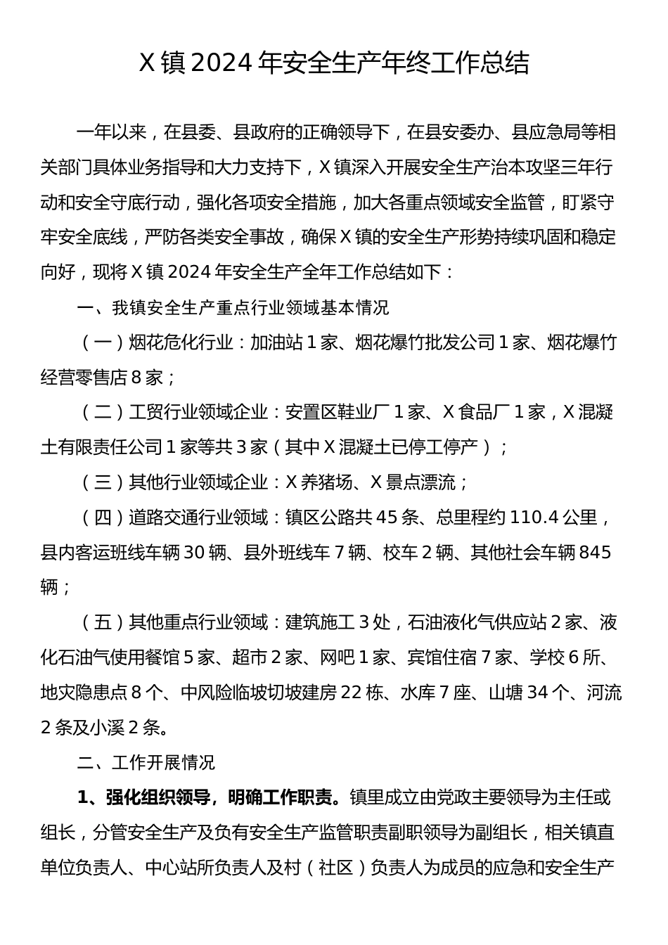 X镇2024年安全生产年终工作总结.docx_第1页