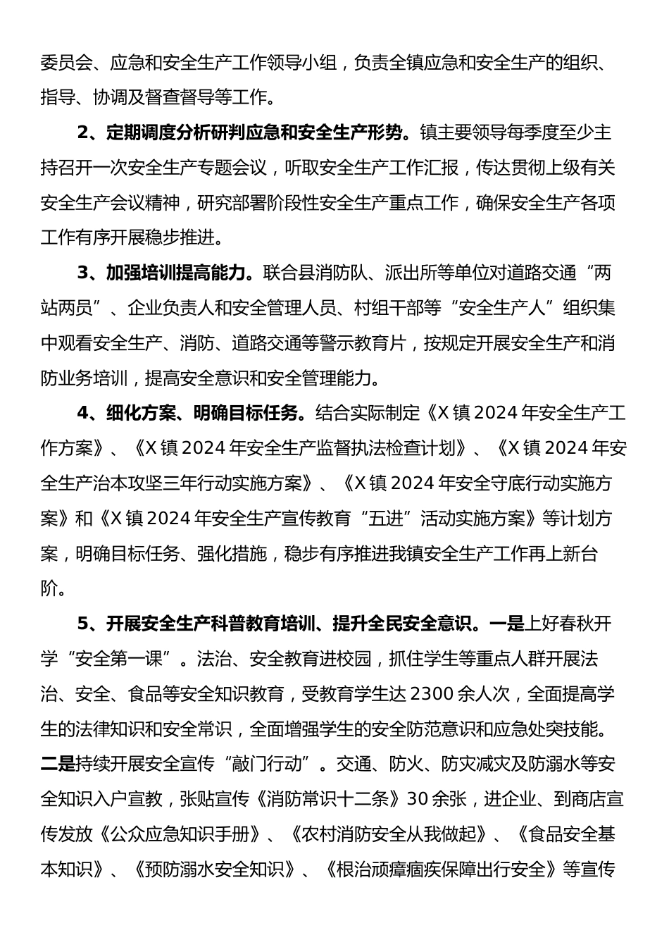 X镇2024年安全生产年终工作总结.docx_第2页